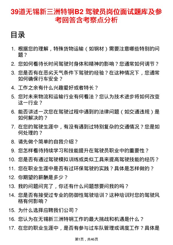 39道无锡新三洲特钢公司B2 驾驶员岗位面试题库及参考回答含考察点分析