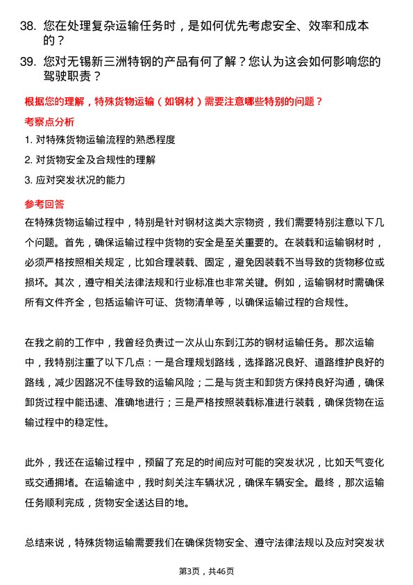 39道无锡新三洲特钢公司B2 驾驶员岗位面试题库及参考回答含考察点分析