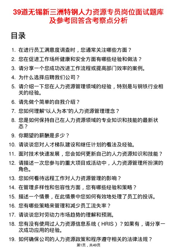 39道无锡新三洲特钢公司人力资源专员岗位面试题库及参考回答含考察点分析