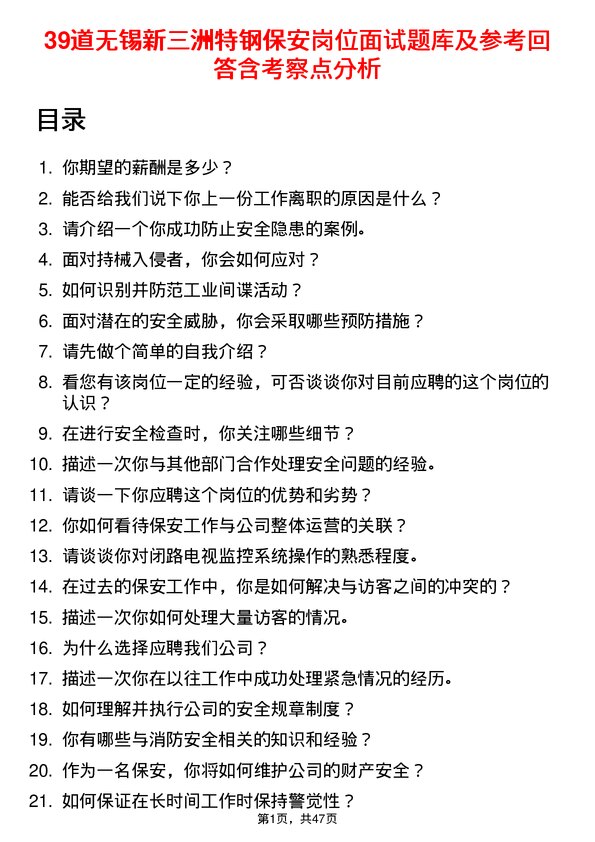 39道无锡新三洲特钢公司保安岗位面试题库及参考回答含考察点分析