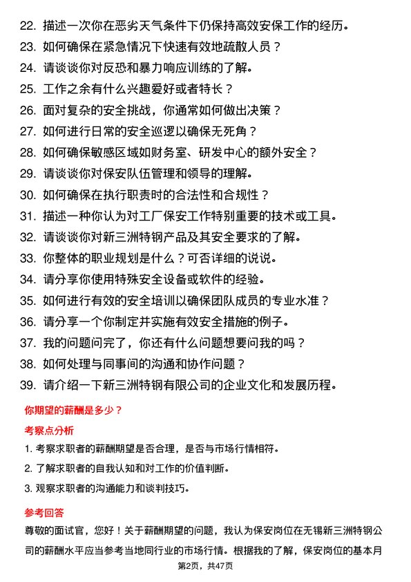 39道无锡新三洲特钢公司保安岗位面试题库及参考回答含考察点分析