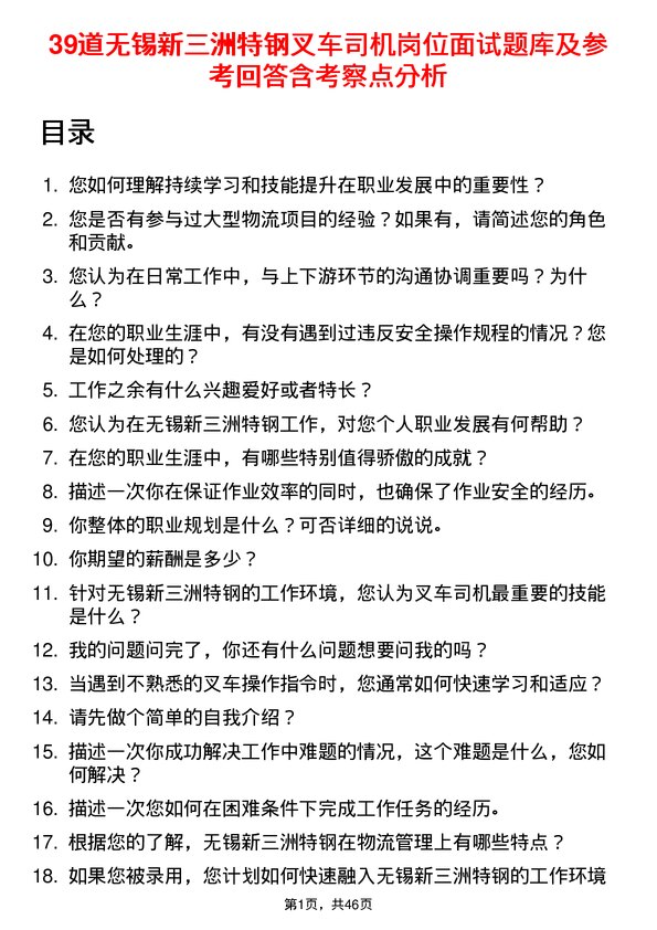 39道无锡新三洲特钢公司叉车司机岗位面试题库及参考回答含考察点分析