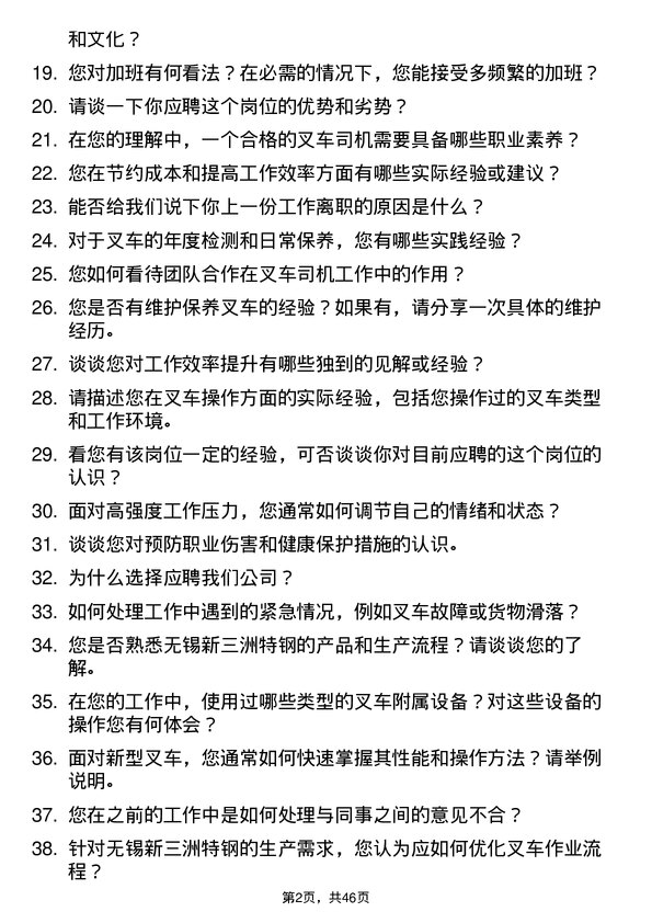 39道无锡新三洲特钢公司叉车司机岗位面试题库及参考回答含考察点分析