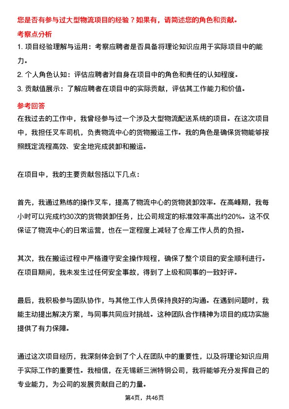 39道无锡新三洲特钢公司叉车司机岗位面试题库及参考回答含考察点分析