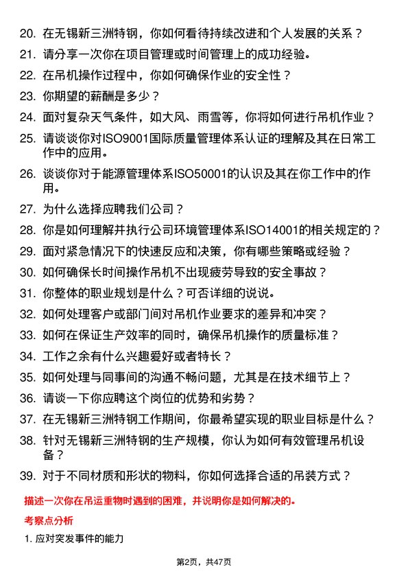 39道无锡新三洲特钢公司吊机工岗位面试题库及参考回答含考察点分析