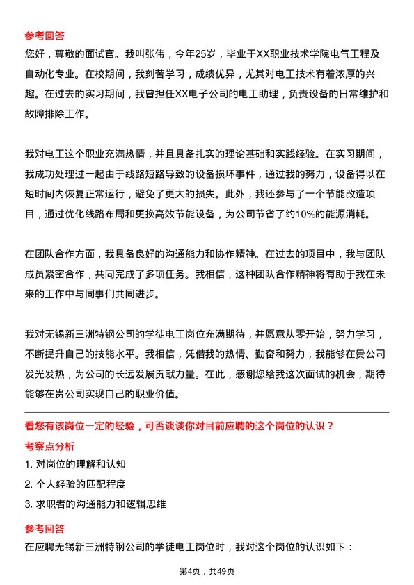 39道无锡新三洲特钢公司学徒电工岗位面试题库及参考回答含考察点分析