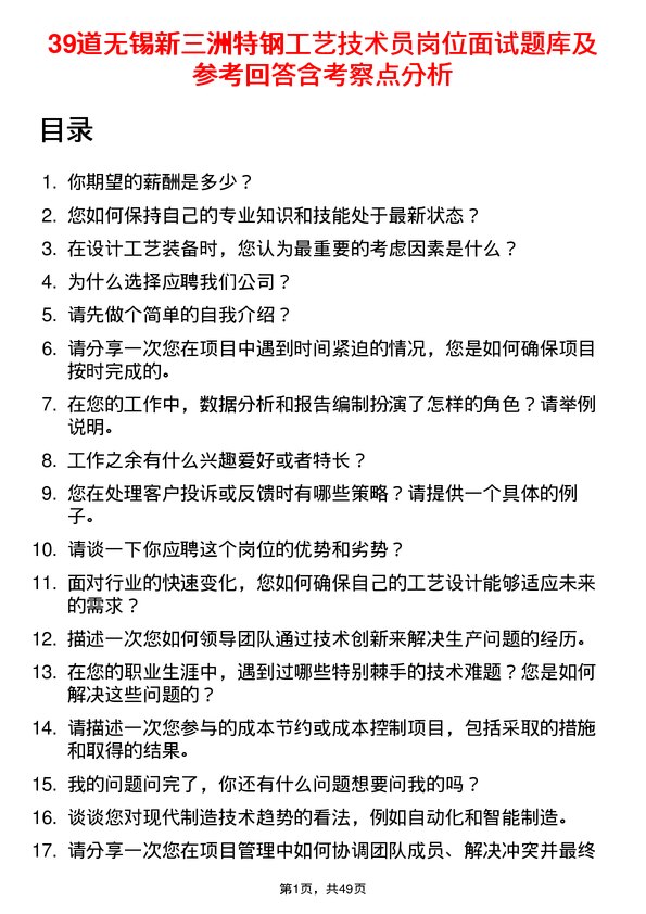 39道无锡新三洲特钢公司工艺技术员岗位面试题库及参考回答含考察点分析