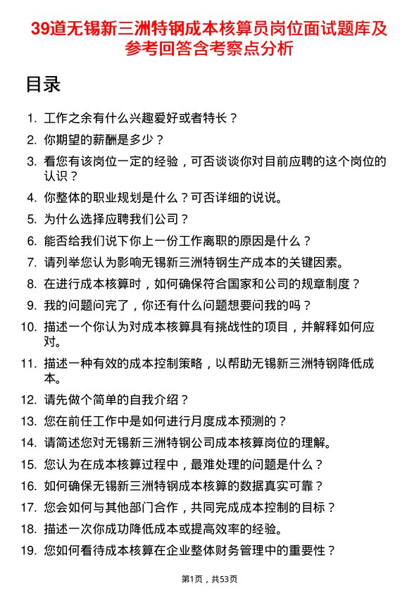 39道无锡新三洲特钢公司成本核算员岗位面试题库及参考回答含考察点分析