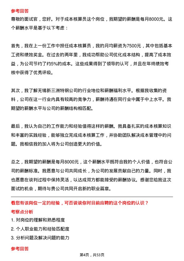 39道无锡新三洲特钢公司成本核算员岗位面试题库及参考回答含考察点分析