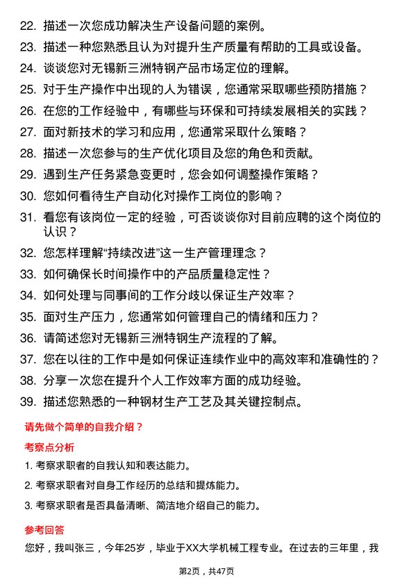 39道无锡新三洲特钢公司操作工岗位面试题库及参考回答含考察点分析