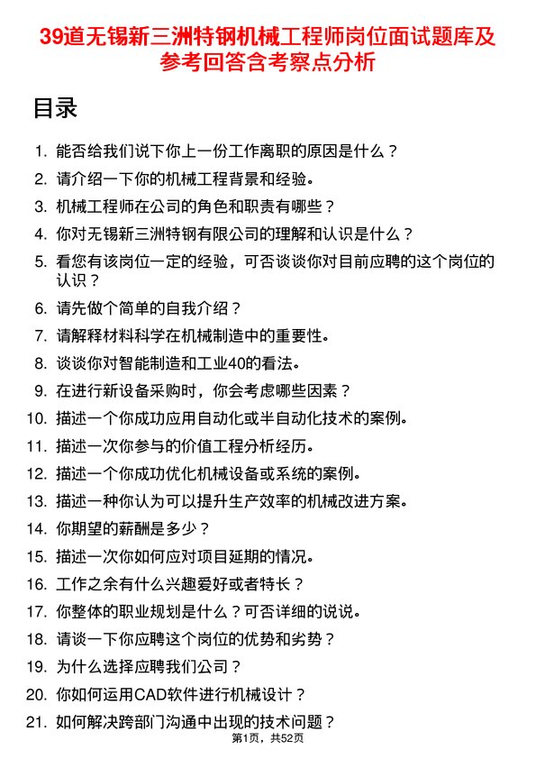 39道无锡新三洲特钢公司机械工程师岗位面试题库及参考回答含考察点分析