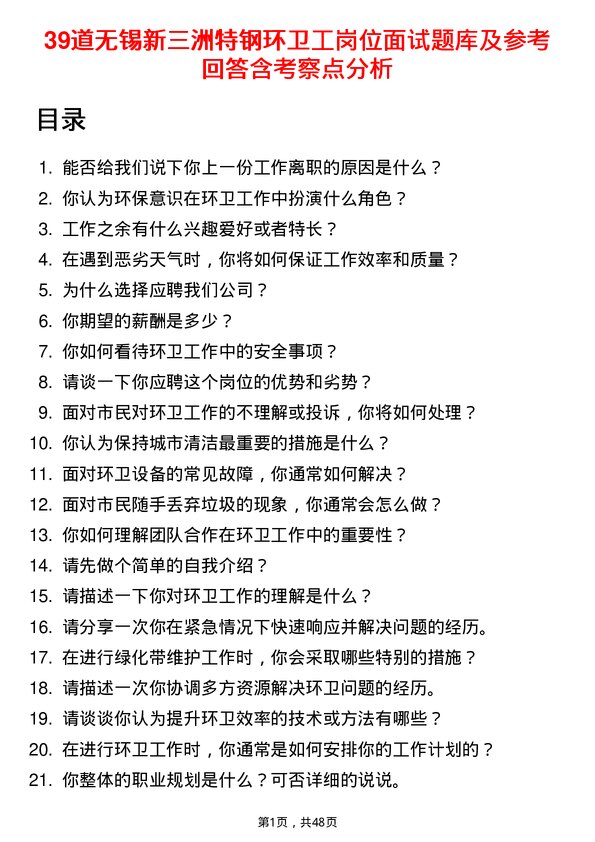 39道无锡新三洲特钢公司环卫工岗位面试题库及参考回答含考察点分析