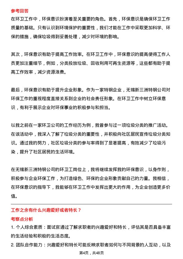 39道无锡新三洲特钢公司环卫工岗位面试题库及参考回答含考察点分析