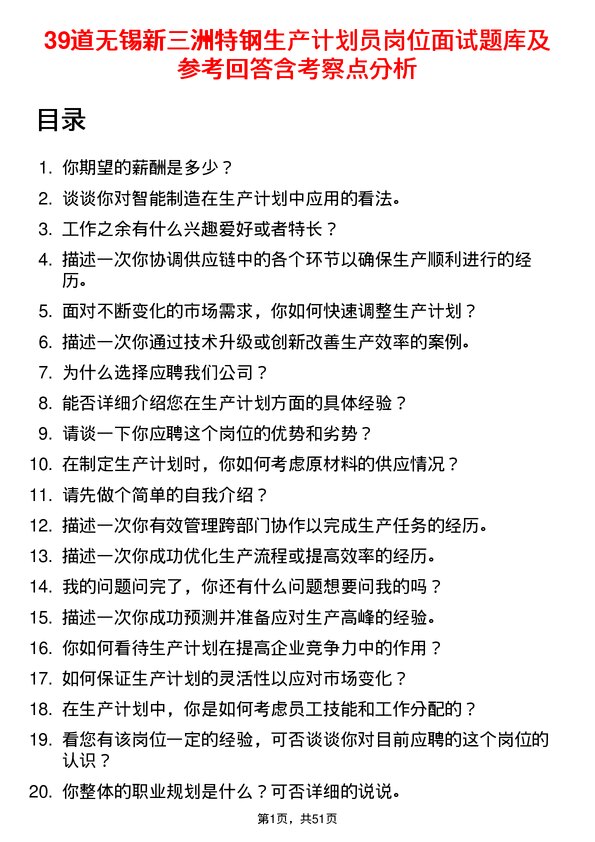 39道无锡新三洲特钢公司生产计划员岗位面试题库及参考回答含考察点分析