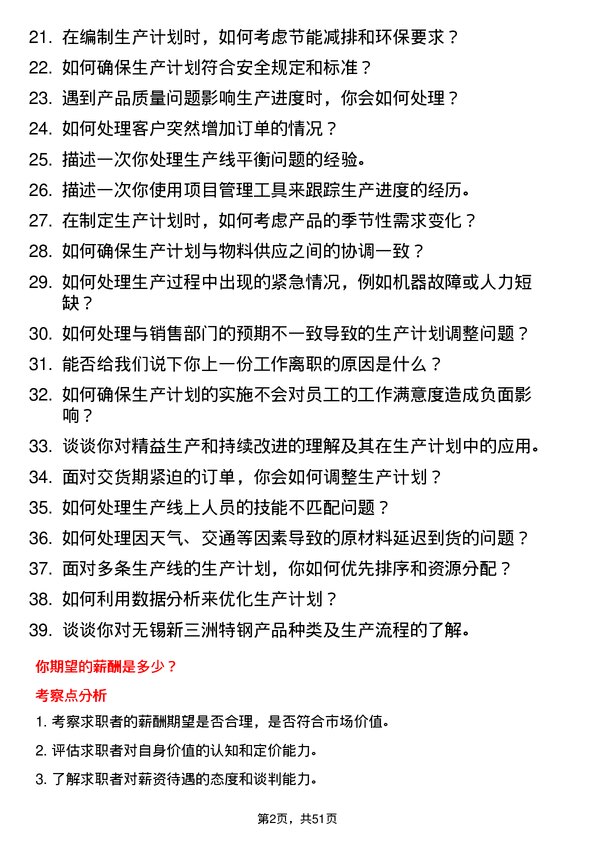 39道无锡新三洲特钢公司生产计划员岗位面试题库及参考回答含考察点分析