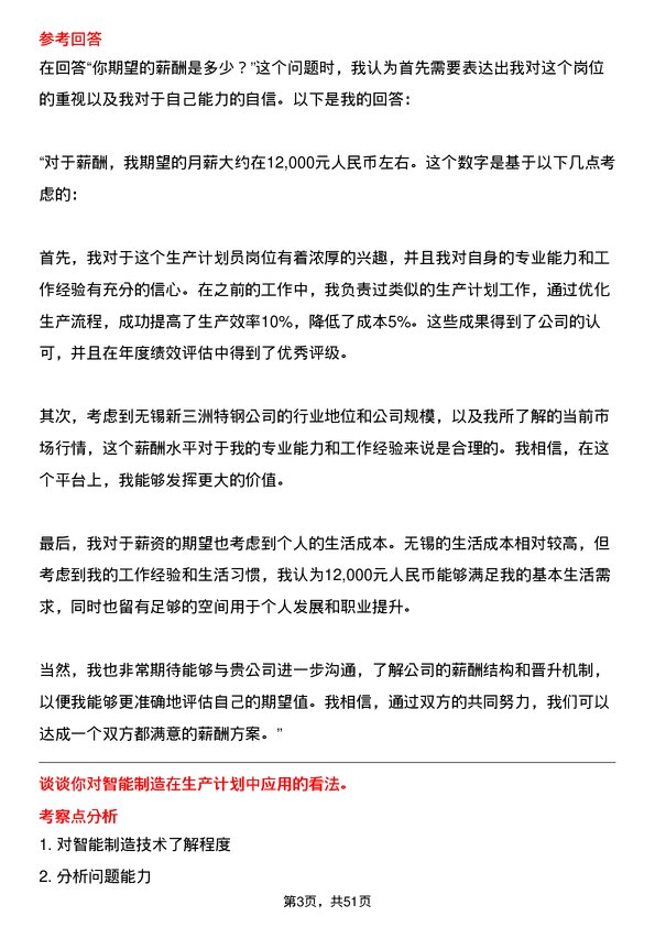 39道无锡新三洲特钢公司生产计划员岗位面试题库及参考回答含考察点分析