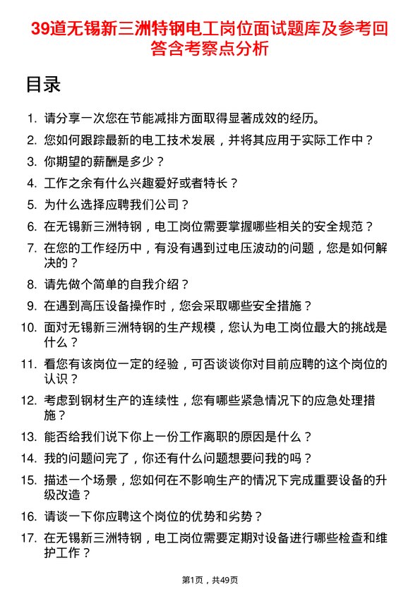 39道无锡新三洲特钢公司电工岗位面试题库及参考回答含考察点分析