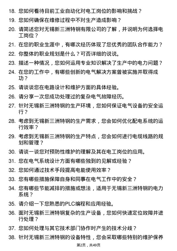 39道无锡新三洲特钢公司电工岗位面试题库及参考回答含考察点分析