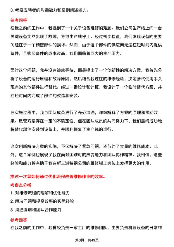 39道无锡新三洲特钢公司维修钳工岗位面试题库及参考回答含考察点分析