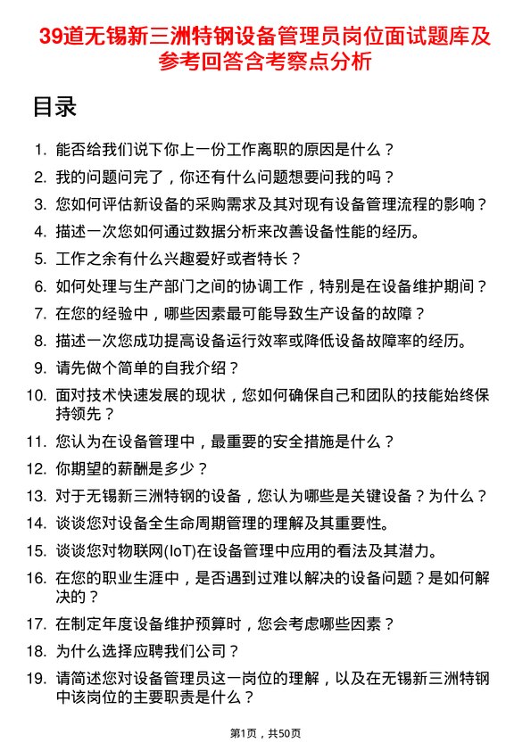 39道无锡新三洲特钢公司设备管理员岗位面试题库及参考回答含考察点分析