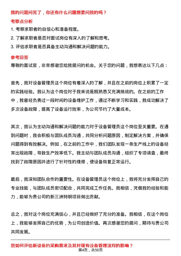 39道无锡新三洲特钢公司设备管理员岗位面试题库及参考回答含考察点分析