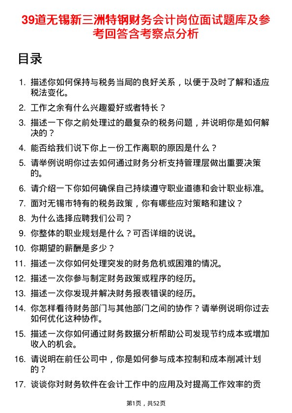 39道无锡新三洲特钢公司财务会计岗位面试题库及参考回答含考察点分析