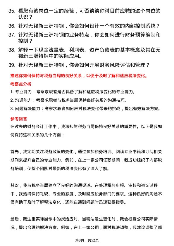 39道无锡新三洲特钢公司财务会计岗位面试题库及参考回答含考察点分析