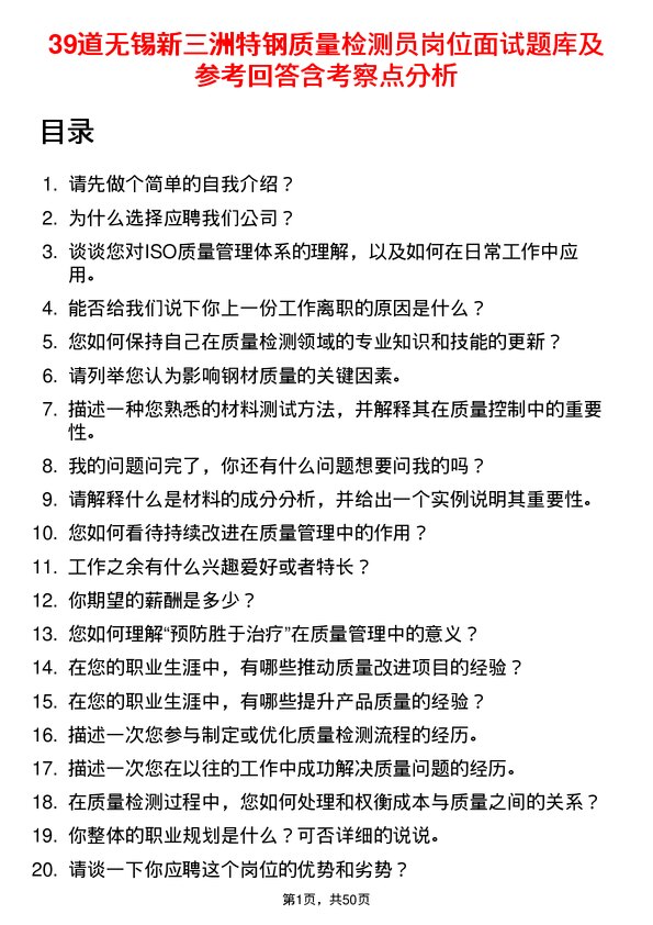 39道无锡新三洲特钢公司质量检测员岗位面试题库及参考回答含考察点分析