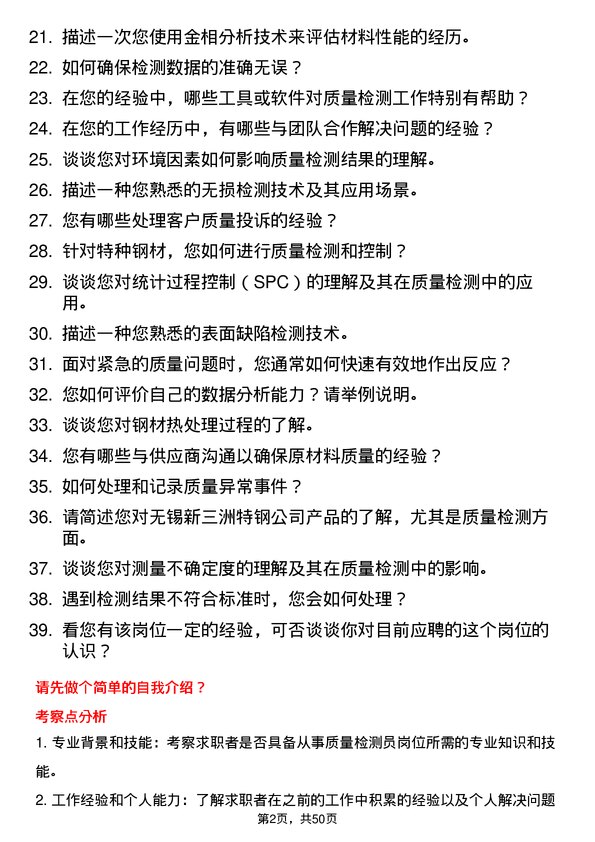 39道无锡新三洲特钢公司质量检测员岗位面试题库及参考回答含考察点分析