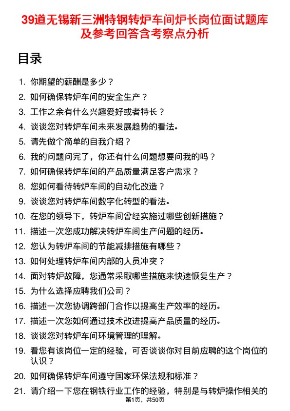 39道无锡新三洲特钢公司转炉车间炉长岗位面试题库及参考回答含考察点分析