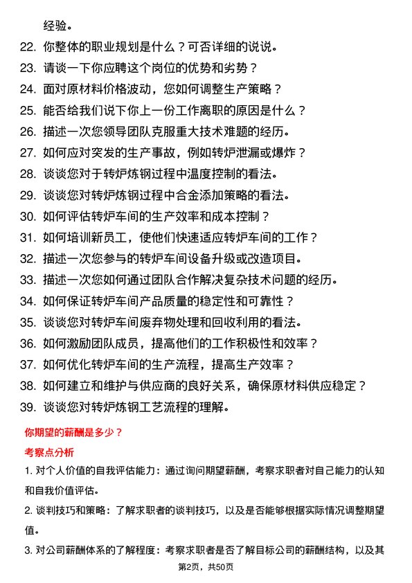 39道无锡新三洲特钢公司转炉车间炉长岗位面试题库及参考回答含考察点分析