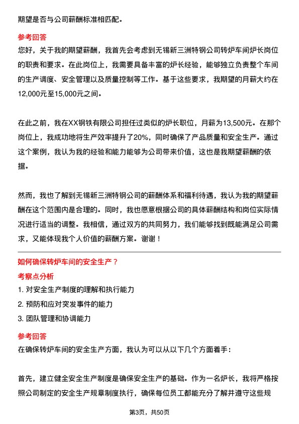 39道无锡新三洲特钢公司转炉车间炉长岗位面试题库及参考回答含考察点分析