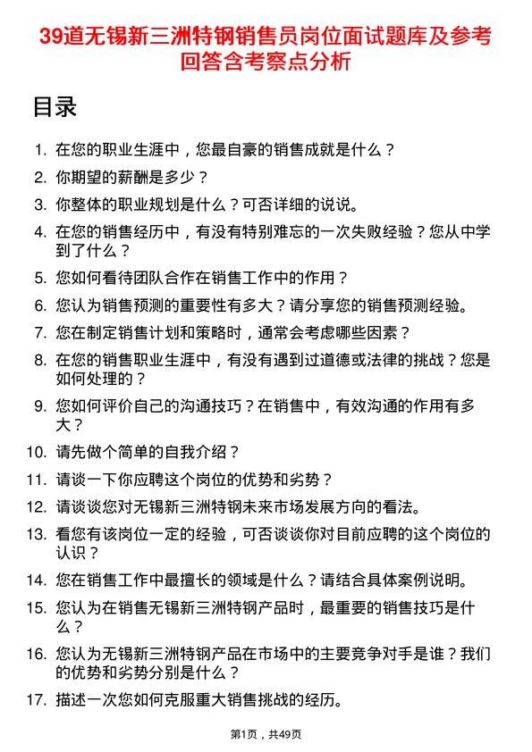 39道无锡新三洲特钢公司销售员岗位面试题库及参考回答含考察点分析