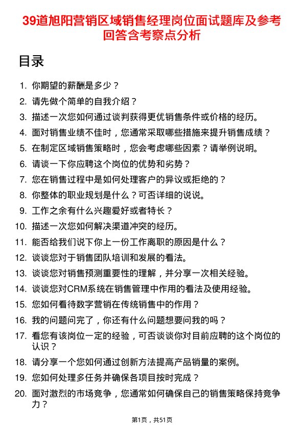 39道旭阳营销区域销售经理岗位面试题库及参考回答含考察点分析