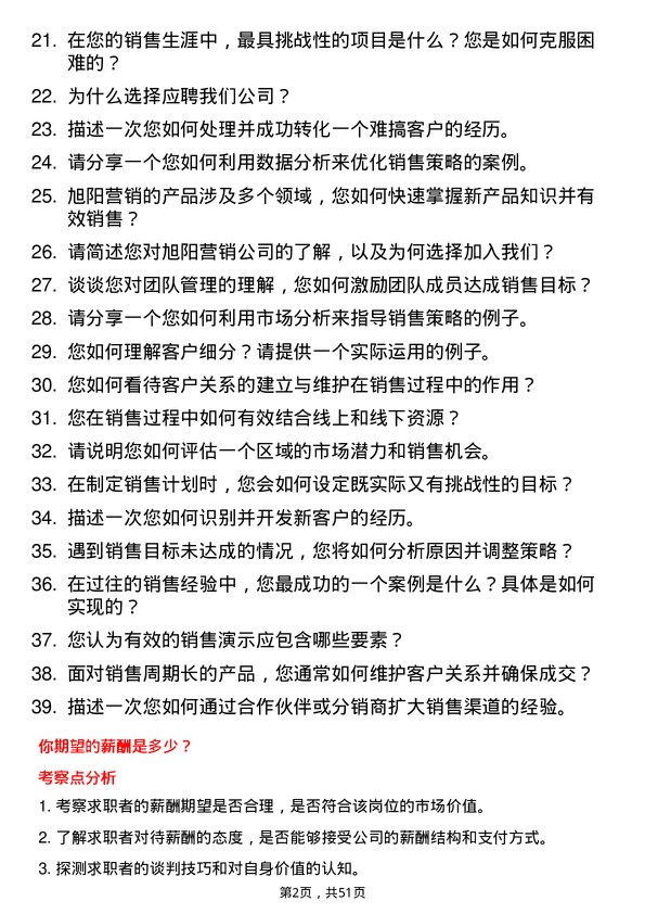 39道旭阳营销区域销售经理岗位面试题库及参考回答含考察点分析