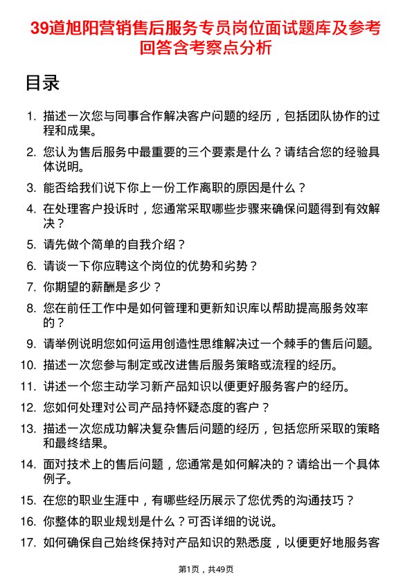 39道旭阳营销售后服务专员岗位面试题库及参考回答含考察点分析