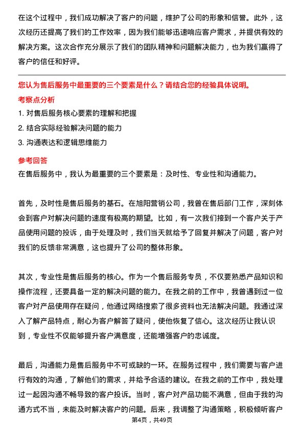 39道旭阳营销售后服务专员岗位面试题库及参考回答含考察点分析