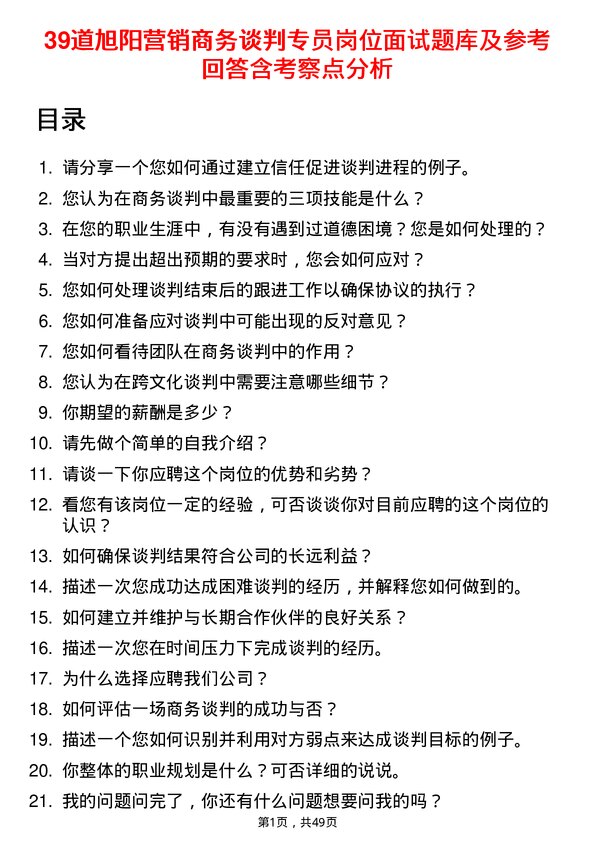 39道旭阳营销商务谈判专员岗位面试题库及参考回答含考察点分析