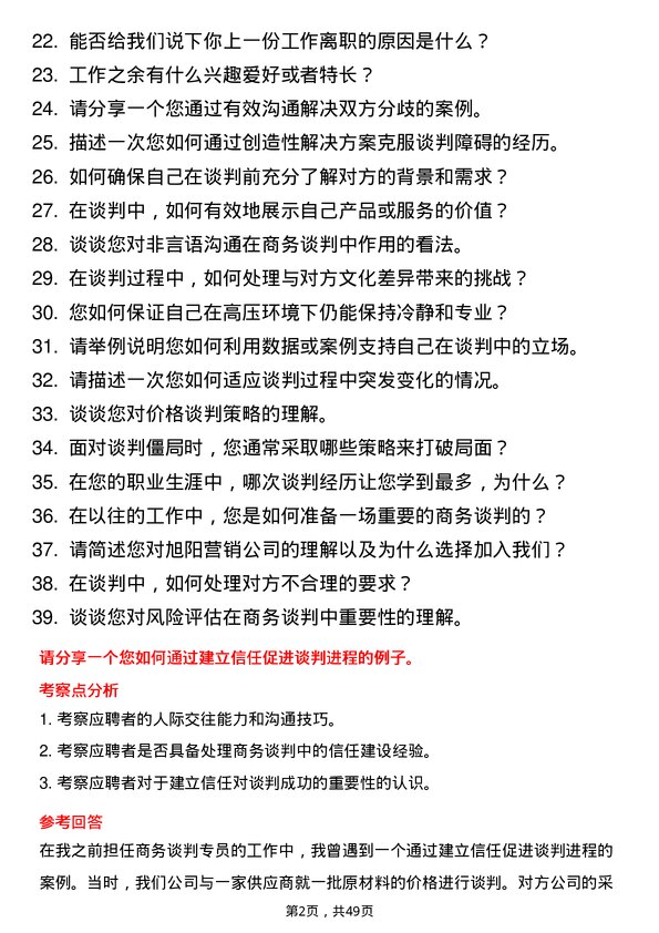 39道旭阳营销商务谈判专员岗位面试题库及参考回答含考察点分析