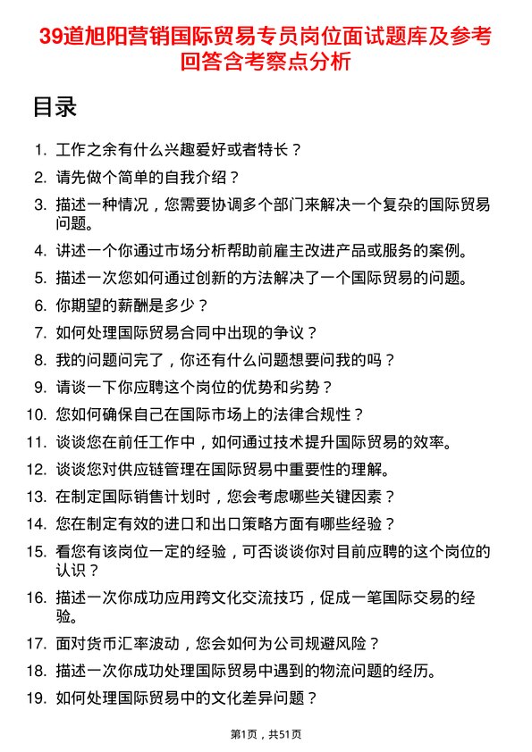 39道旭阳营销国际贸易专员岗位面试题库及参考回答含考察点分析