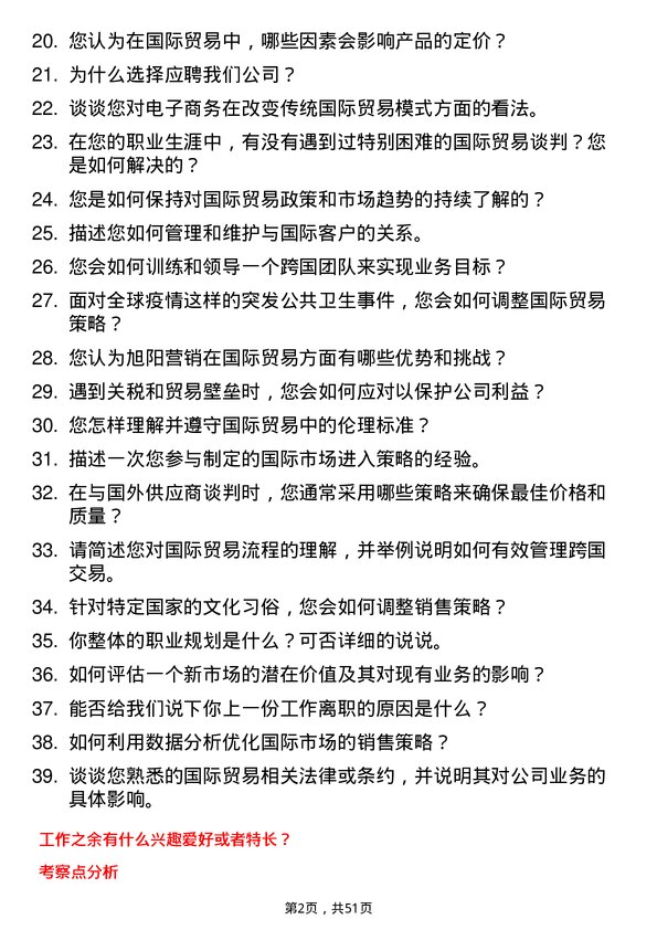 39道旭阳营销国际贸易专员岗位面试题库及参考回答含考察点分析