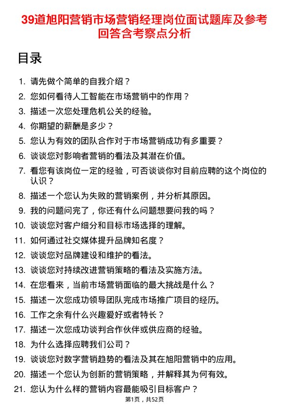 39道旭阳营销市场营销经理岗位面试题库及参考回答含考察点分析