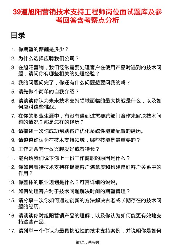 39道旭阳营销技术支持工程师岗位面试题库及参考回答含考察点分析