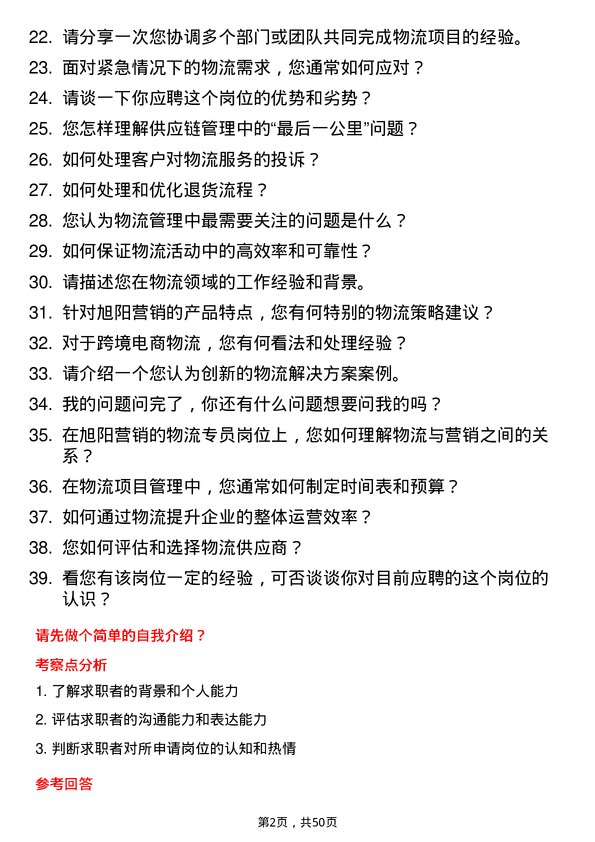 39道旭阳营销物流专员岗位面试题库及参考回答含考察点分析