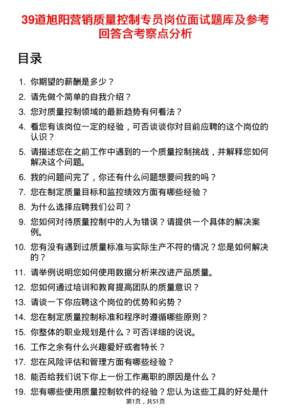 39道旭阳营销质量控制专员岗位面试题库及参考回答含考察点分析