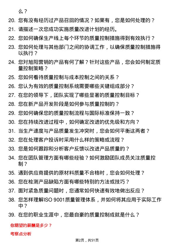 39道旭阳营销质量控制专员岗位面试题库及参考回答含考察点分析