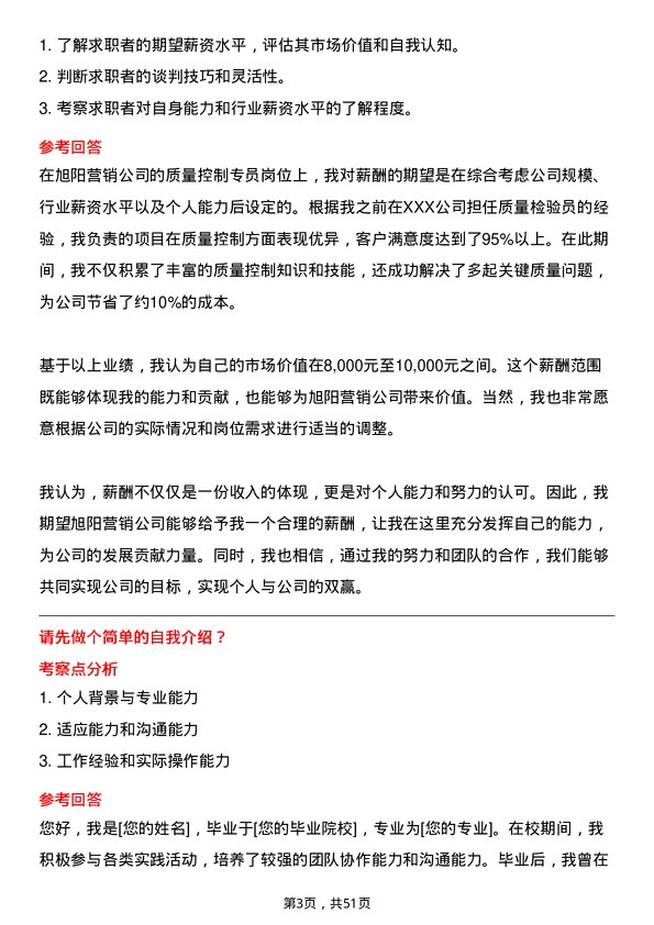 39道旭阳营销质量控制专员岗位面试题库及参考回答含考察点分析