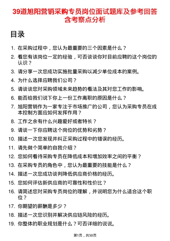 39道旭阳营销采购专员岗位面试题库及参考回答含考察点分析