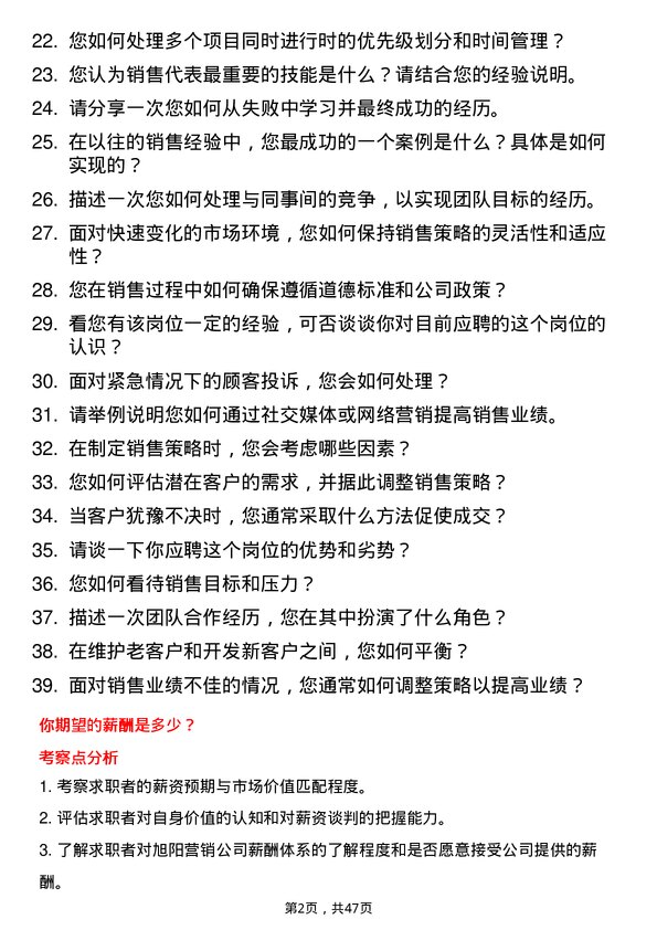 39道旭阳营销销售代表岗位面试题库及参考回答含考察点分析