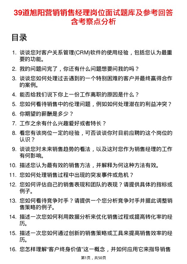 39道旭阳营销销售经理岗位面试题库及参考回答含考察点分析